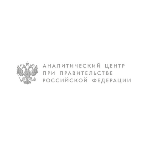 Главный аналитик Отдела моделирования и прогнозирования, Аналитический центр при Правительстве РФ