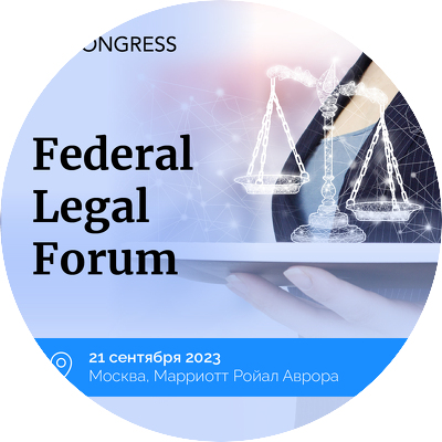 21 сентября состоится Federal Legal Forum, организованный FCongress при поддержке Forbes Russia