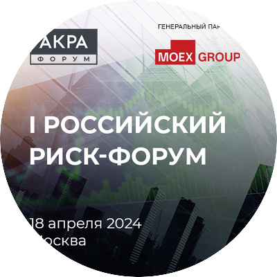 I Российский Риск-форум, 18 апреля, Москва