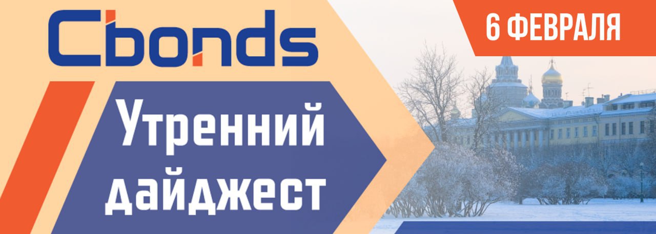 Сибондс. Сбондс. Утренний дайджест. Cbonds.